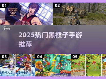 🔥2025最火黑猴子手游合集🐒💥截图1