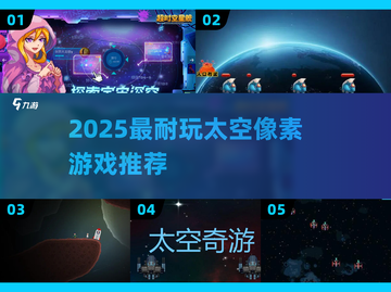 🌌2025最耐玩太空像素游戏推荐！🚀截图1