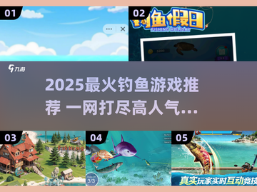 🔥2025最火钓鱼游戏推荐！🎣必玩清单新鲜出炉✨截图1