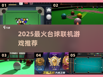 🎱2025最火台球联机游戏下载推荐！🔥截图1