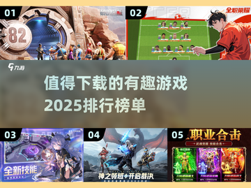2025最🔥游戏排行✨下载必玩有趣清单🎉截图1