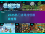 法师职业暴打森林BOSS🔥2025最爽游戏盘点