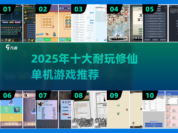2025修仙单机游戏TOP10🔥超耐玩的修仙世界🎮截图1