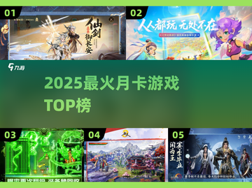 🔥2025最火月卡游戏TOP榜💥截图1