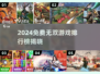 🔥2024免费无双游戏TOP榜🎮畅玩不氪金！