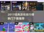🔥2017经典游戏TOP榜，速来重温神作！🎮