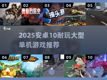 🔥2025安卓大型单机游戏推荐🎮超耐玩TOP榜截图1