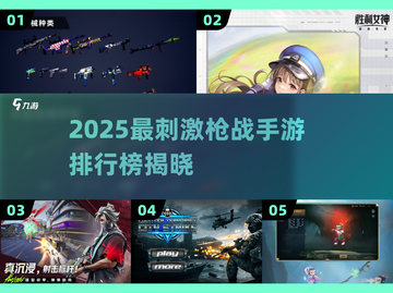 🔥2025枪战手游TOP榜💥🔥🎮截图1