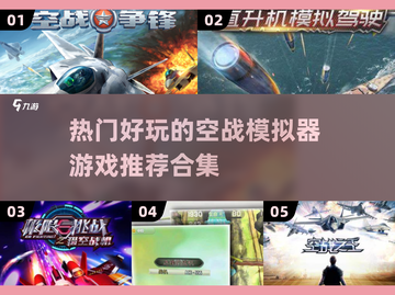 🔥2025必玩空战模拟器游戏合集✈高热度榜单不容错过！截图1