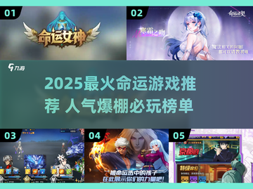 🔥2025最火命运游戏榜单💥🎮截图1