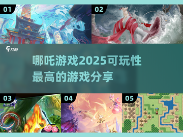 2025年必玩！🔥哪吒游戏大推荐🎮截图1