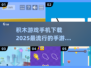 2025超🔥积木手游下载🔗方块爱好者必玩！