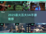 🔥2025最火3A手游TOP5💥
