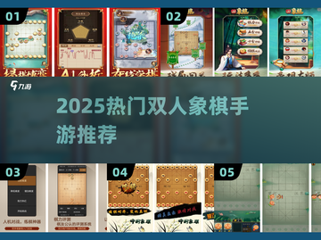 🔥2025双人象棋手游TOP榜🏆截图1