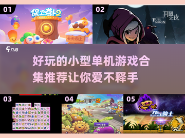 2023超🔥好玩的小型单机游戏合集🎉截图1
