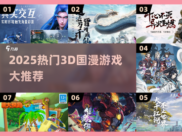 🎮2025必玩3D国漫游戏合集💥超燃推荐！截图1