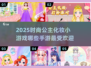 2025超🔥公主化妆手游大揭秘💖