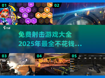 🔥2025年最🔥免费射击游戏推荐，不花钱也能玩到爽！💥截图1