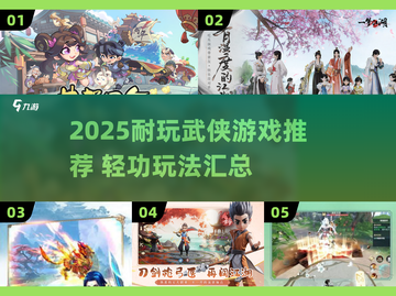2025轻功武侠游戏TOP榜🔥超耐玩推荐！🎮截图1