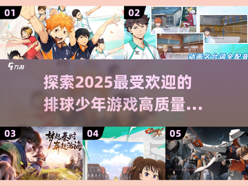 排球少年游戏合集🔥2025高质量分享不容错过！！！💥截图1