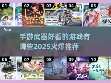 🔥2025手游武器大赏：这些游戏让你爱不释手！💥截图1