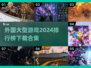 2024必玩🔥外国大型游戏合集下载❗