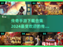 🔥2024传奇手游合集💥哪些游戏值得玩？传奇游戏推荐🔥