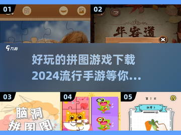 2024超🔥拼图手游推荐🎉下载必玩！截图1