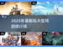 🔥2025大型网游排行榜出炉！🎮玩不腻的都在这