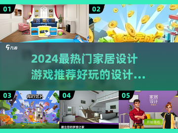 2024必玩家居设计游戏🔥超好玩✨截图1