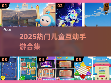 🔥2025最火儿童互动手游合集✨截图1