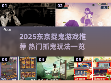 东京捉鬼游戏大揭秘！🎮2025最🔥流行TOP榜单💥截图1