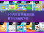 🔥9个月宝宝早教游戏TOP榜✨免费下载2025流行推荐