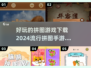 2024超🔥拼图手游推荐🎉下载必玩！