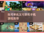 🔥既可单机又可联机！2025年超赞游戏推荐🎮
