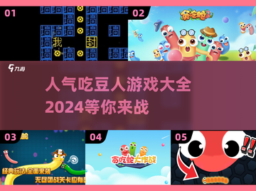 🔥2024人气吃豆人游戏大全，经典好玩到停不下来！🎮截图1
