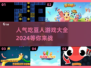 🔥2024人气吃豆人游戏大全，经典好玩到停不下来！🎮