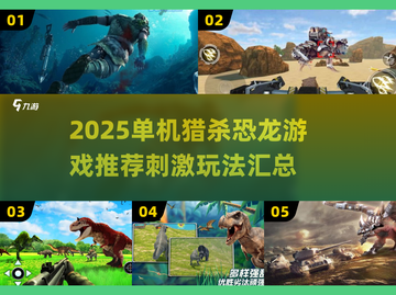 🦖2025超刺激猎杀恐龙单机游戏汇总！🔥截图1