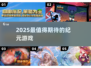 🔥2025最火纪元游戏推荐💥