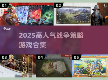 🔥2025高人气战争策略游戏合集💥🎮截图1