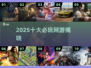🔥2025最火网游TOP10出炉！🎮
