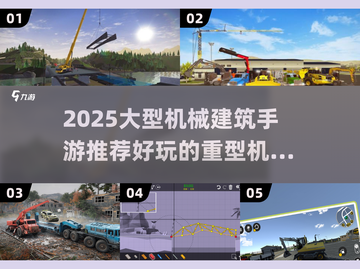 🔥2025最火重型机械建筑手游推荐！🏗截图1