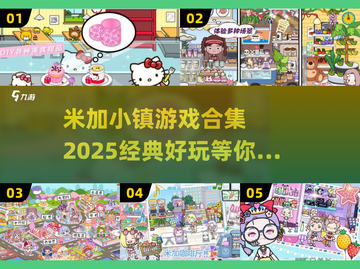米加小镇游戏合集来袭！🌟2025超全汇总，玩到停不下来🎉截图1