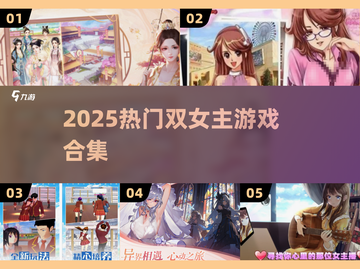 🔥双女主游戏TOP5速领！🎮截图1