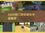 🔥2025最火单机赛车手游推荐！🏎你玩过吗？
