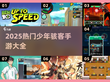 🔥2025最火少年骇客手游榜单来袭！🎮💥截图1