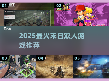 🔥2025末日双人游戏TOP榜💥🎮截图1