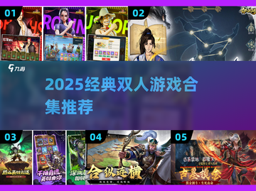 🔥双人游戏合集2025！情侣闺蜜必玩TOP榜🎮截图1
