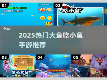 🔥2025最上头大鱼吃小鱼游戏🐟截图1