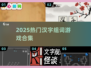 🔥2025最火汉字游戏上线！🎮